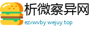 析微察异网